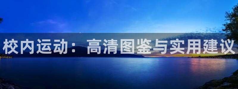 球客岛