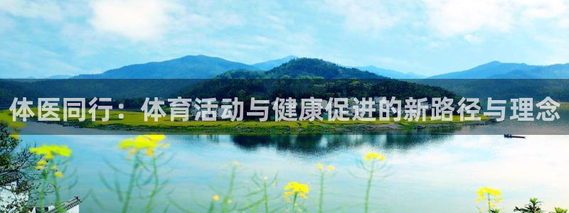 球客岛：体医同行：体育活动与健康促进的新路径与理念
