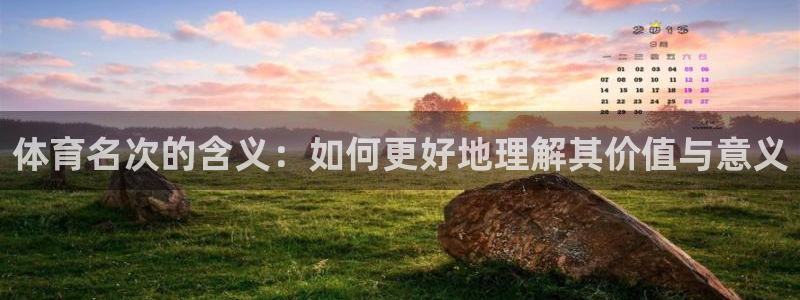 球客岛：体育名次的含义：如何更好地理解其价值与意义