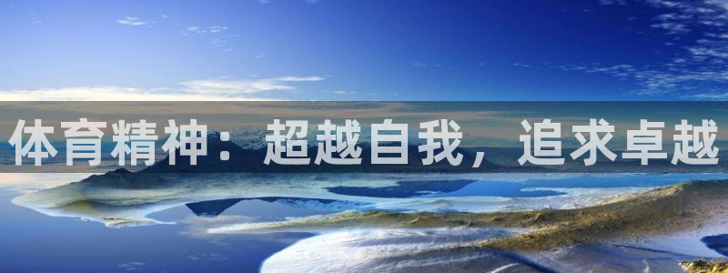 球客岛：体育精神：超越自我，追求卓越