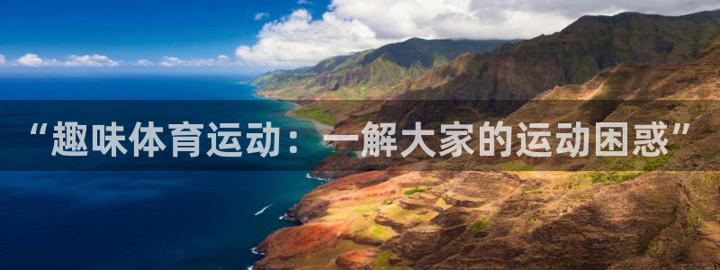 球客岛：“趣味体育运动：一解大家的运动困惑”
