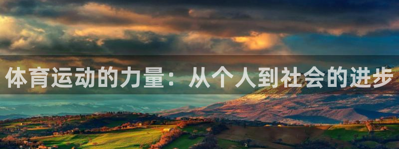 球客岛：体育运动的力量：从个人到社会的进步