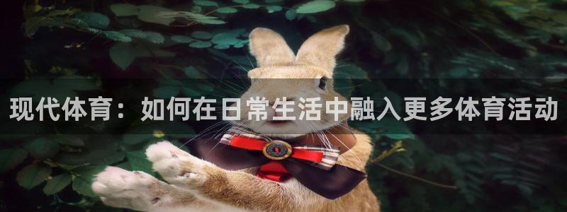 球客岛：现代体育：如何在日常生活中融入更多体育活动