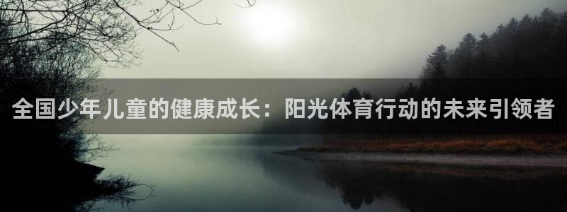 球客岛：全国少年儿童的健康成长：阳光体育行动的未来引领者
