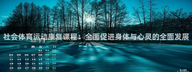 球客岛：社会体育运动康复课程：全面促进身体与心灵的全面发展