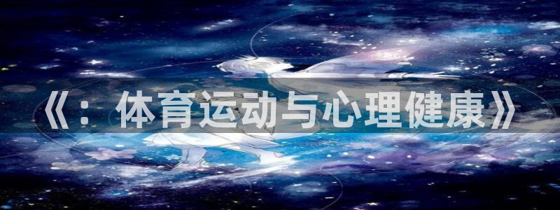 球客岛：《：体育运动与心理健康》