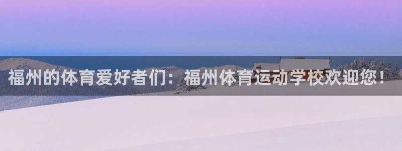 球客岛：福州的体育爱好者们：福州体育运动学校欢迎您！