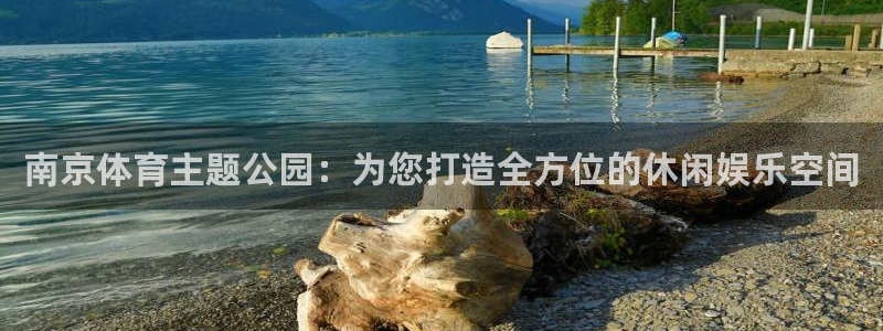 球客岛：南京体育主题公园：为您打造全方位的休闲娱乐空间