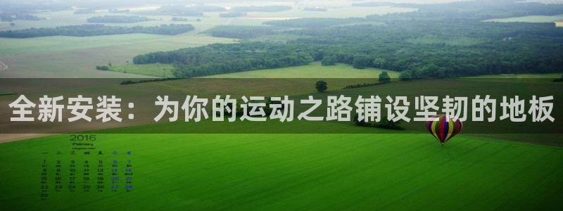 球客岛：全新安装：为你的运动之路铺设坚韧的地板