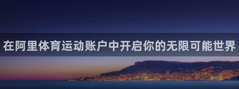 球客岛：在阿里体育运动账户中开启你的无限可能世界